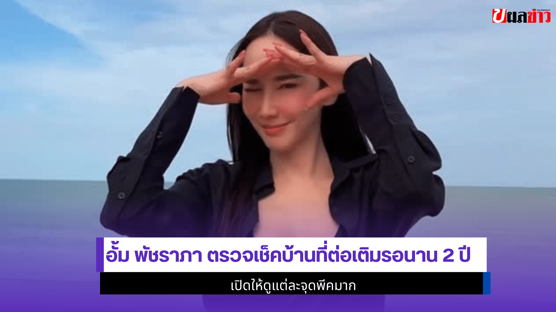 อั้ม พัชราภา ตรวจ