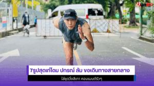 7รูปสุดเท่โดม ปกรณ์ ลัม