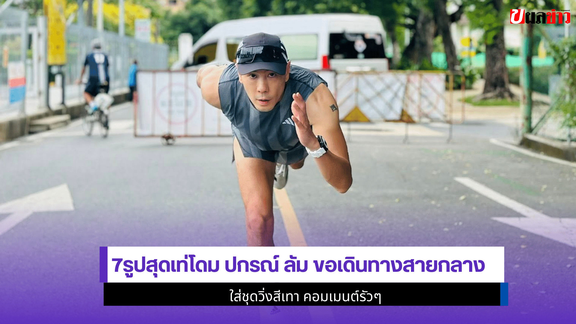 7รูปสุดเท่โดม ปกรณ์ ลัม