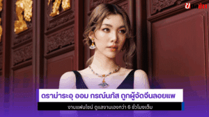 ดราม่าระอุ ออม กรณ์นภัส