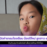 เปิดค่าเทอม น้องปีใหม่