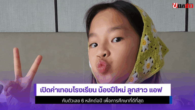 เปิดค่าเทอม น้องปีใหม่ ลูกสาว แอฟ ทักษอร กับตัวเลข6หลักต่อปี