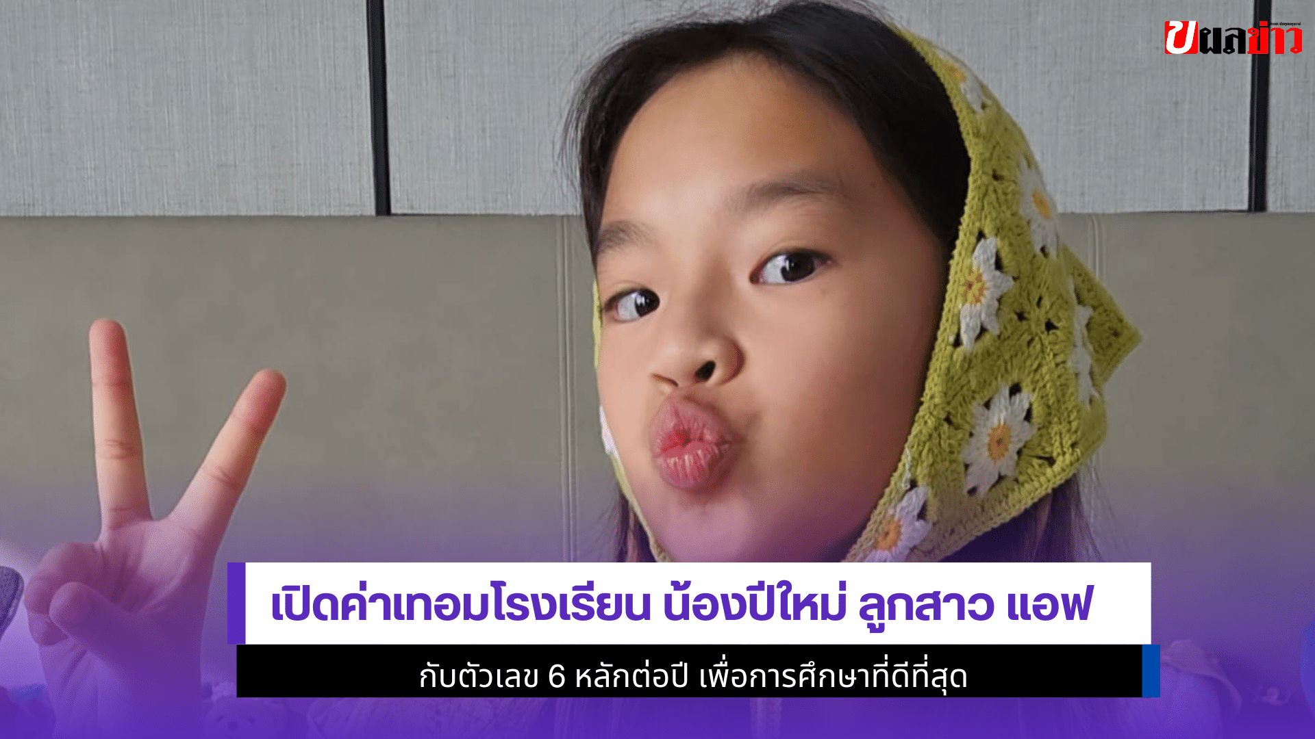 เปิดค่าเทอม น้องปีใหม่