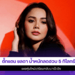 ตั๊กแตน ชลดา น้ำหนักลด