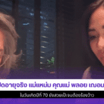 เปิดอายุจริง แม่แหม่ม