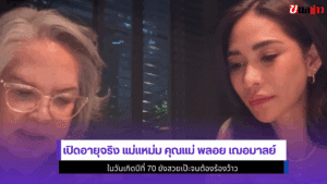 เปิดอายุจริง แม่แหม่ม