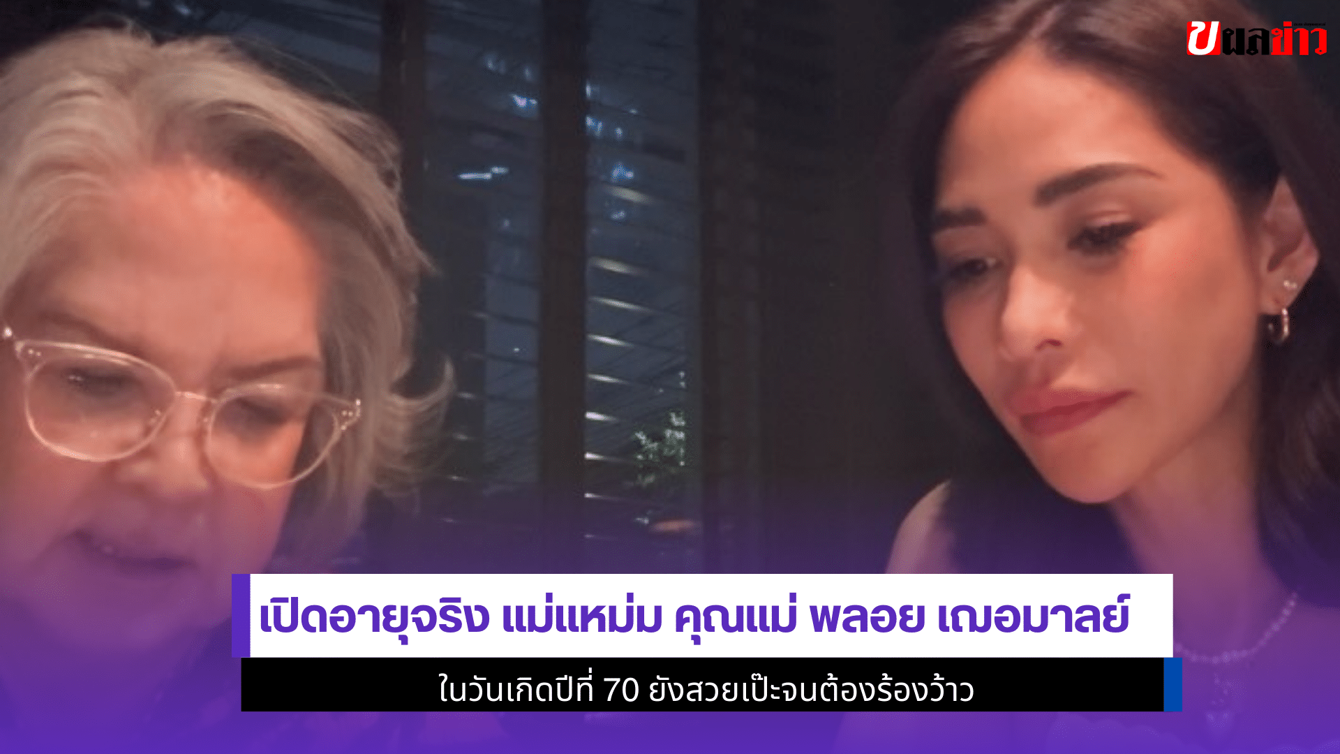 เปิดอายุจริง แม่แหม่ม