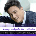 6 เหตุการณ์สุดอึ้งธันวา