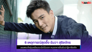 6 เหตุการณ์สุดอึ้งธันวา