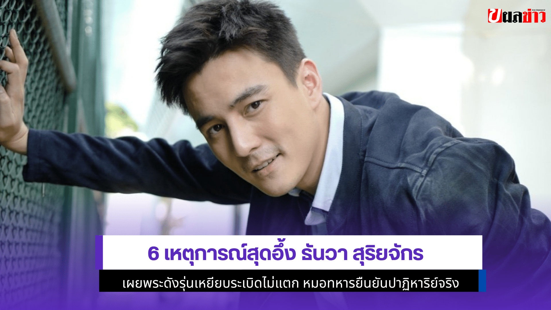 6 เหตุการณ์สุดอึ้งธันวา