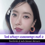 ไอซ์ อภิษฎา เฉลยเพศลูก