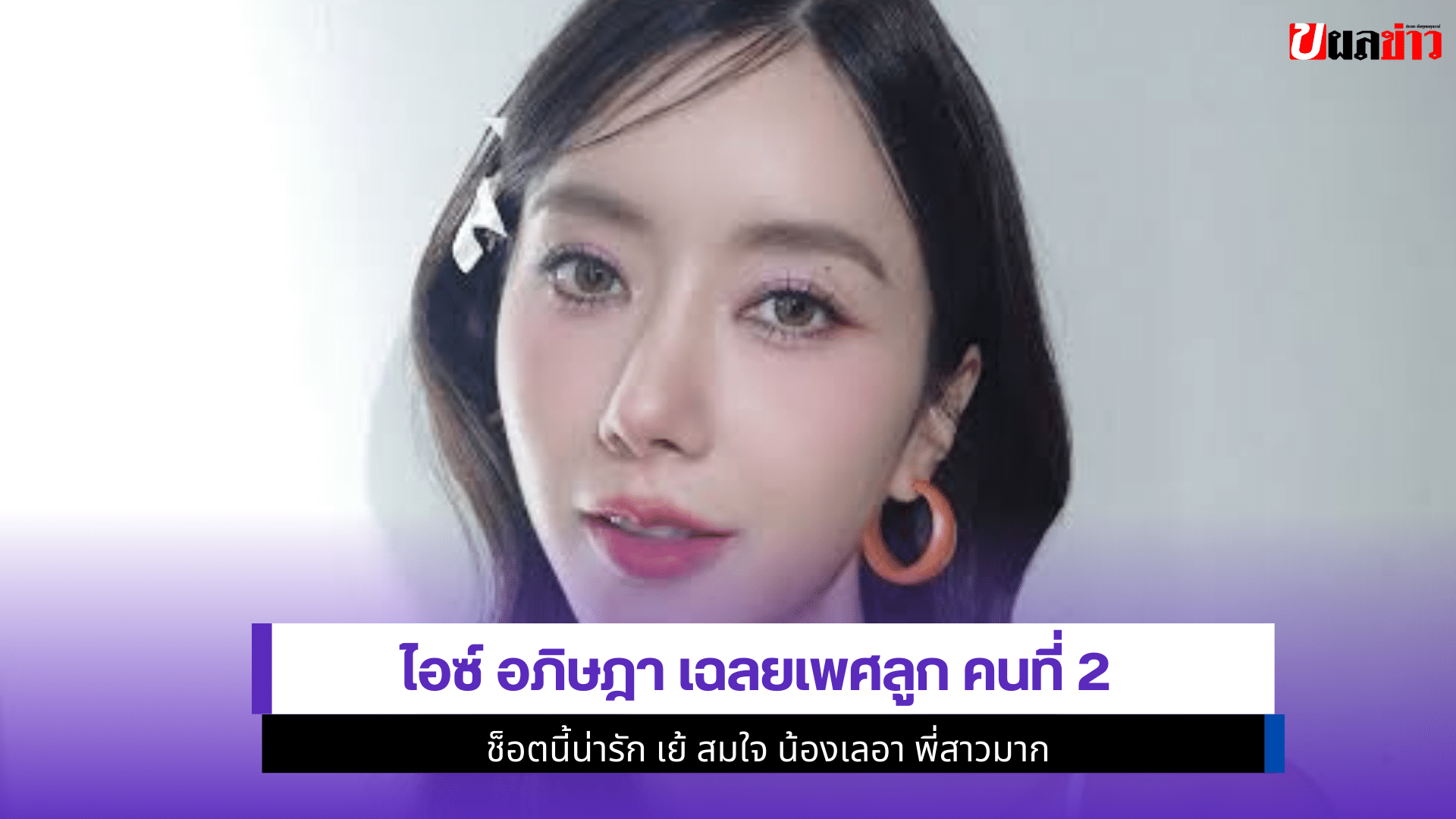 ไอซ์ อภิษฎา เฉลยเพศลูก