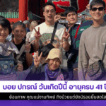 บอย ปกรณ์ วันเกิดปีนี้