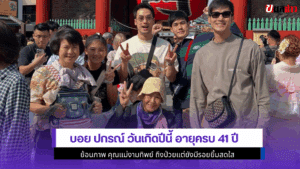 บอย ปกรณ์ วันเกิดปีนี้