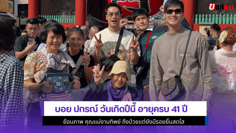บอย ปกรณ์ วันเกิดปีนี้