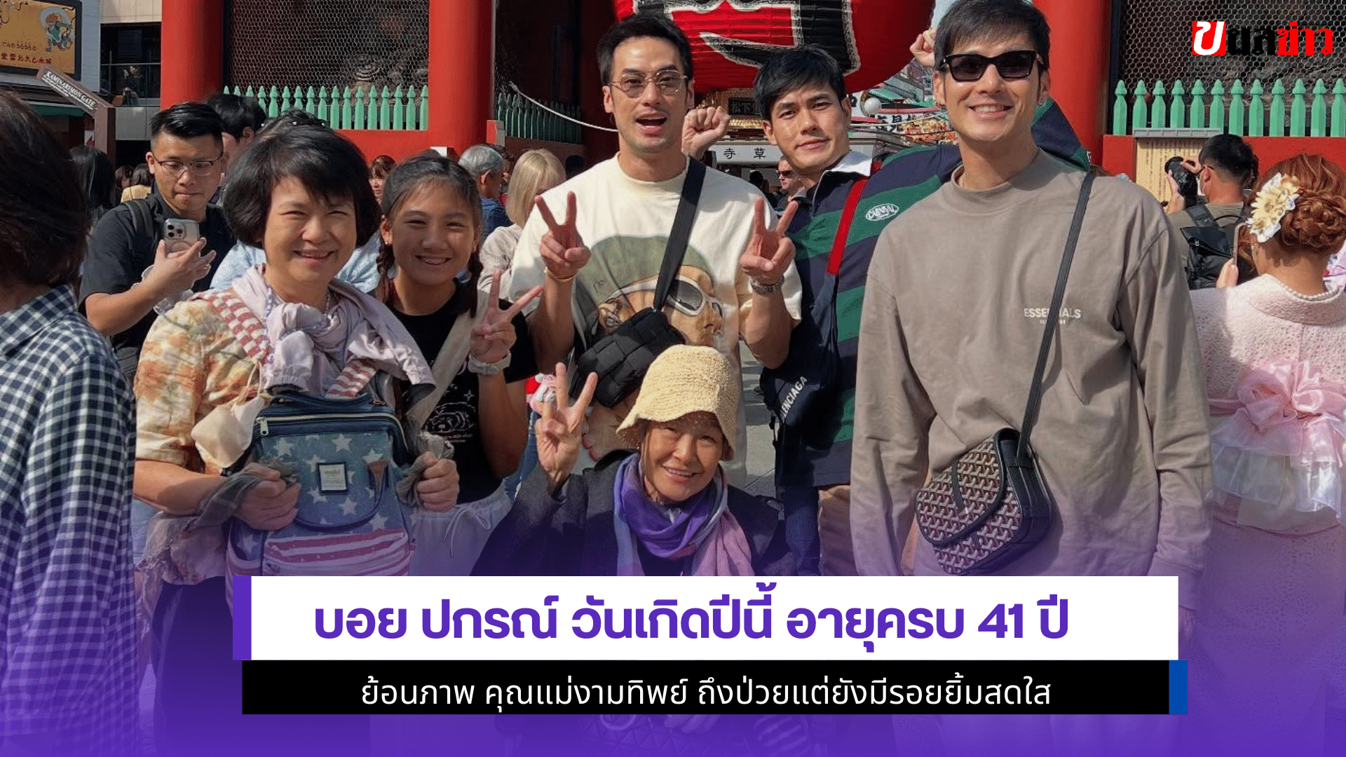 บอย ปกรณ์ วันเกิดปีนี้