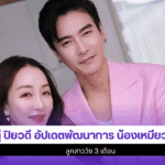 ตู่ ปิยวดี อัปเดต