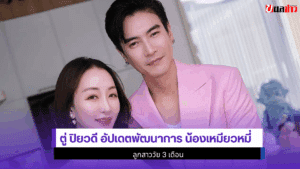ตู่ ปิยวดี อัปเดต