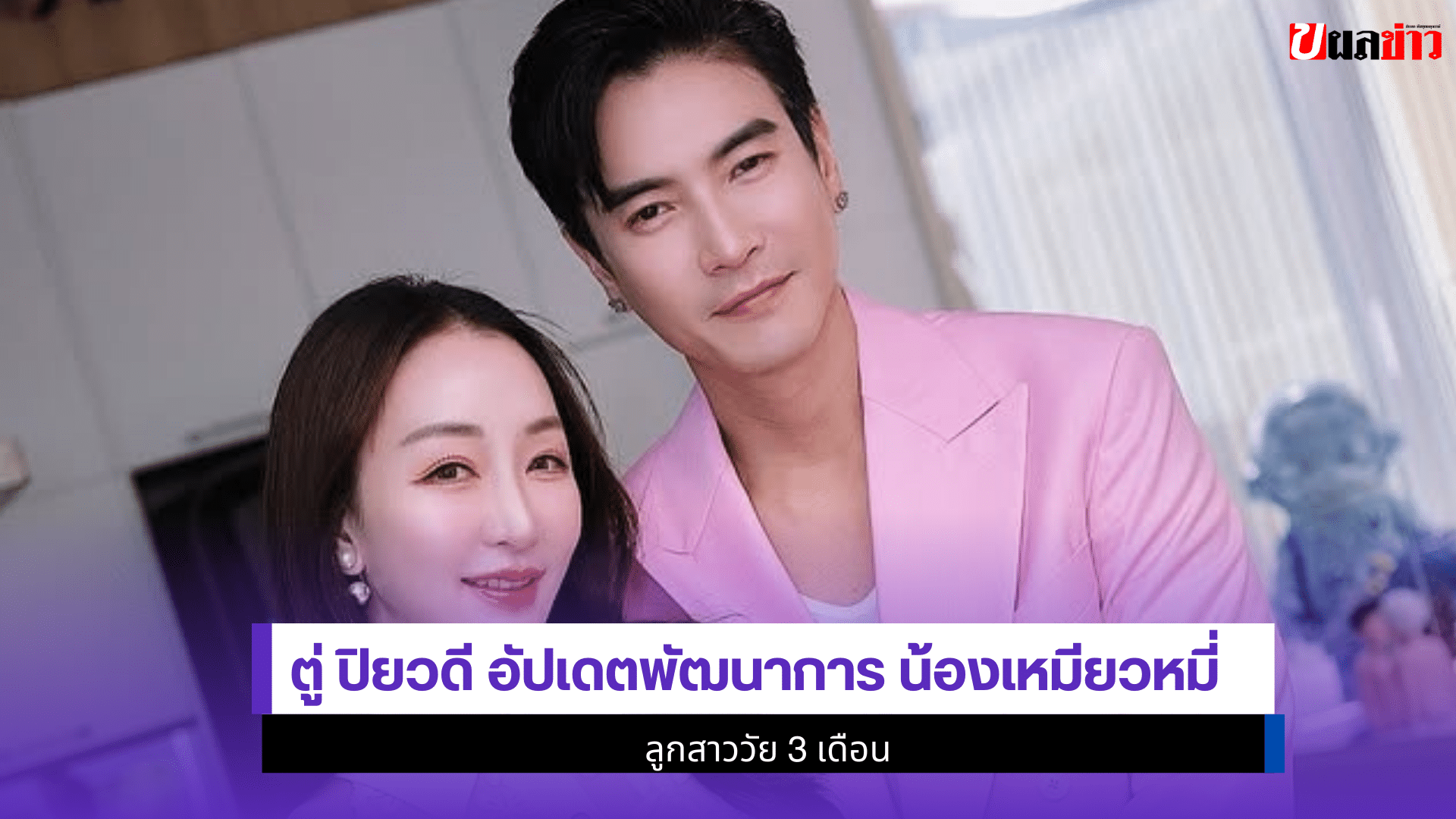 ตู่ ปิยวดี อัปเดต