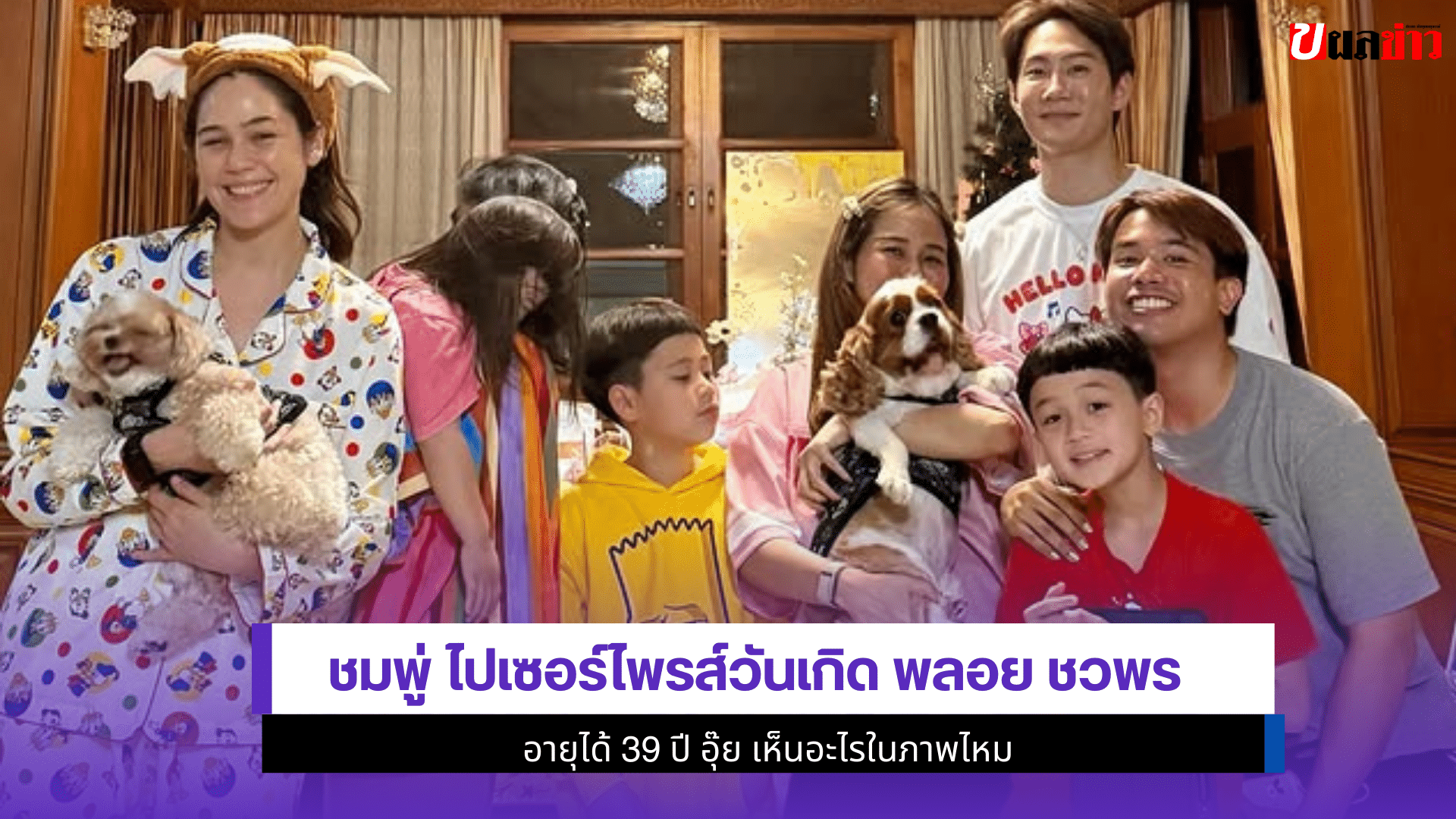 ชมพู่ เซอร์ไพรส์วันเกิด