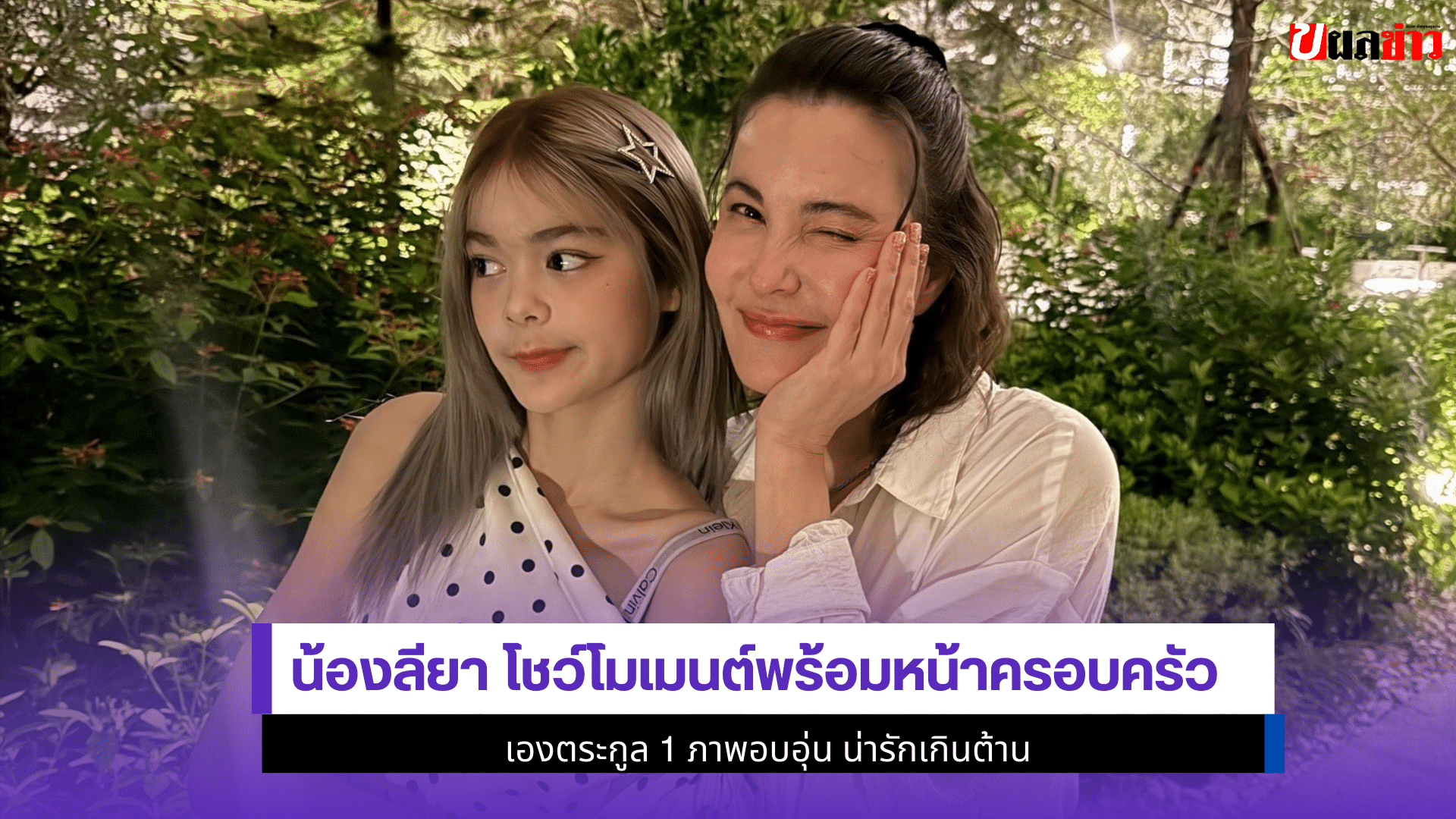 น้องลียา โชว์โมเมนต์