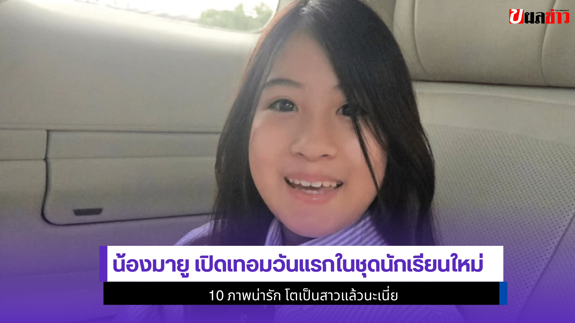 น้องมายู เปิดเทอมวันแรก