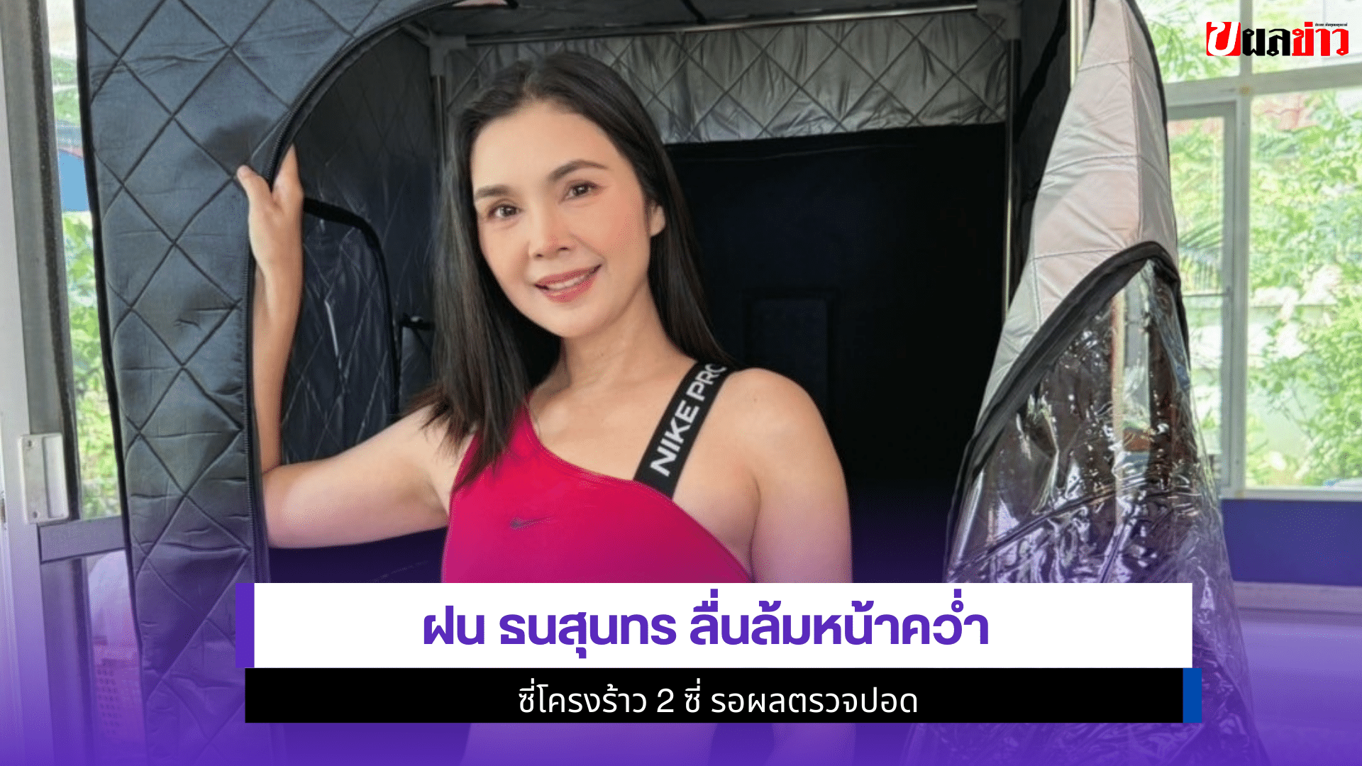 ฝน ธนสุนทร ลื่นล้ม