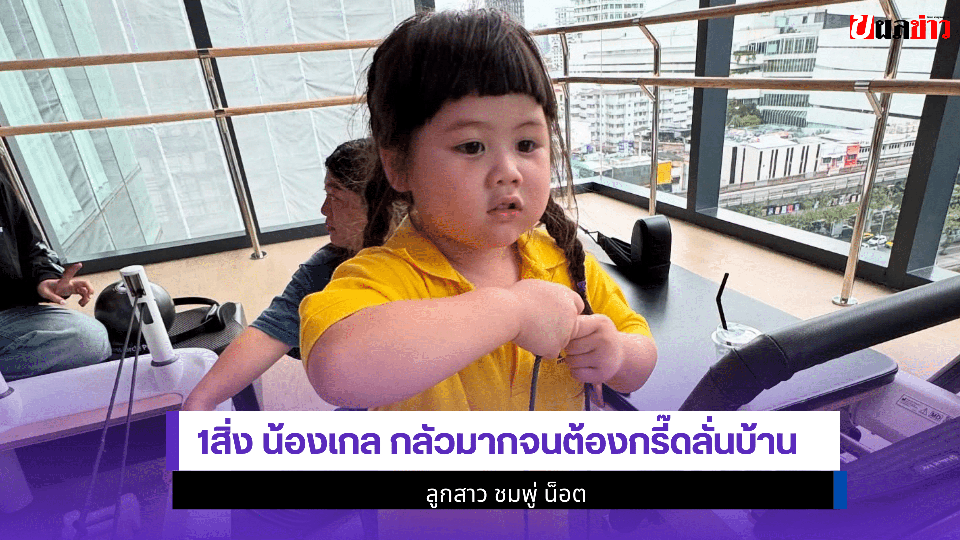 1สิ่ง น้องเกล กลัว