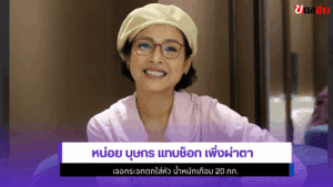 หน่อย บุษกร แทบช็อก