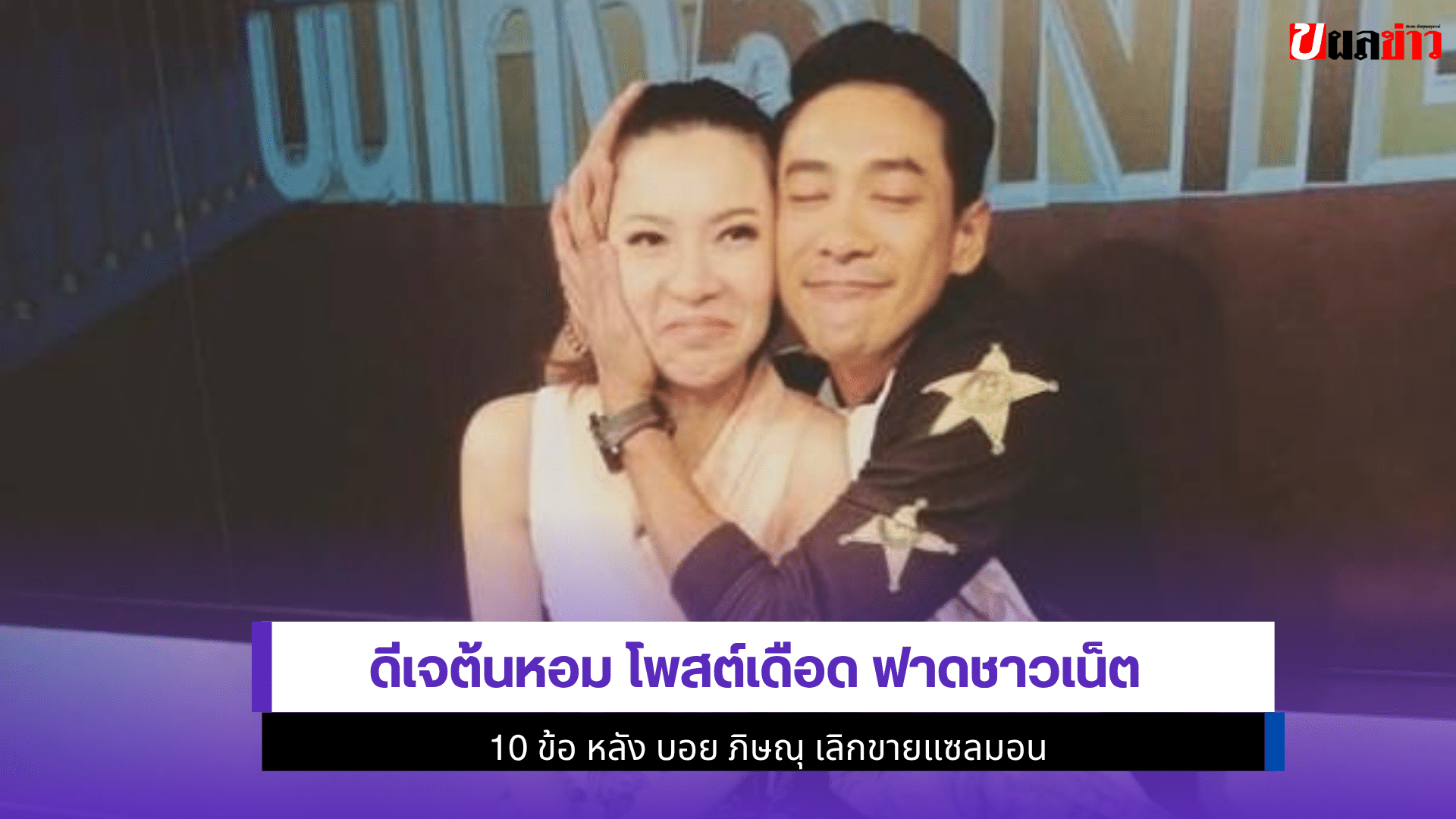 ดีเจต้นหอม โพสต์เดือด