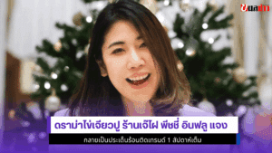 ดราม่าไข่เจียวปู