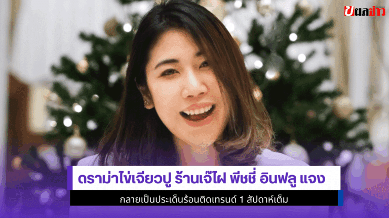 ดราม่าไข่เจียวปู