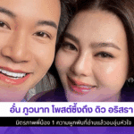 อั๋น ภูวนาท โพสต์ซึ้ง