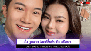 อั๋น ภูวนาท โพสต์ซึ้ง