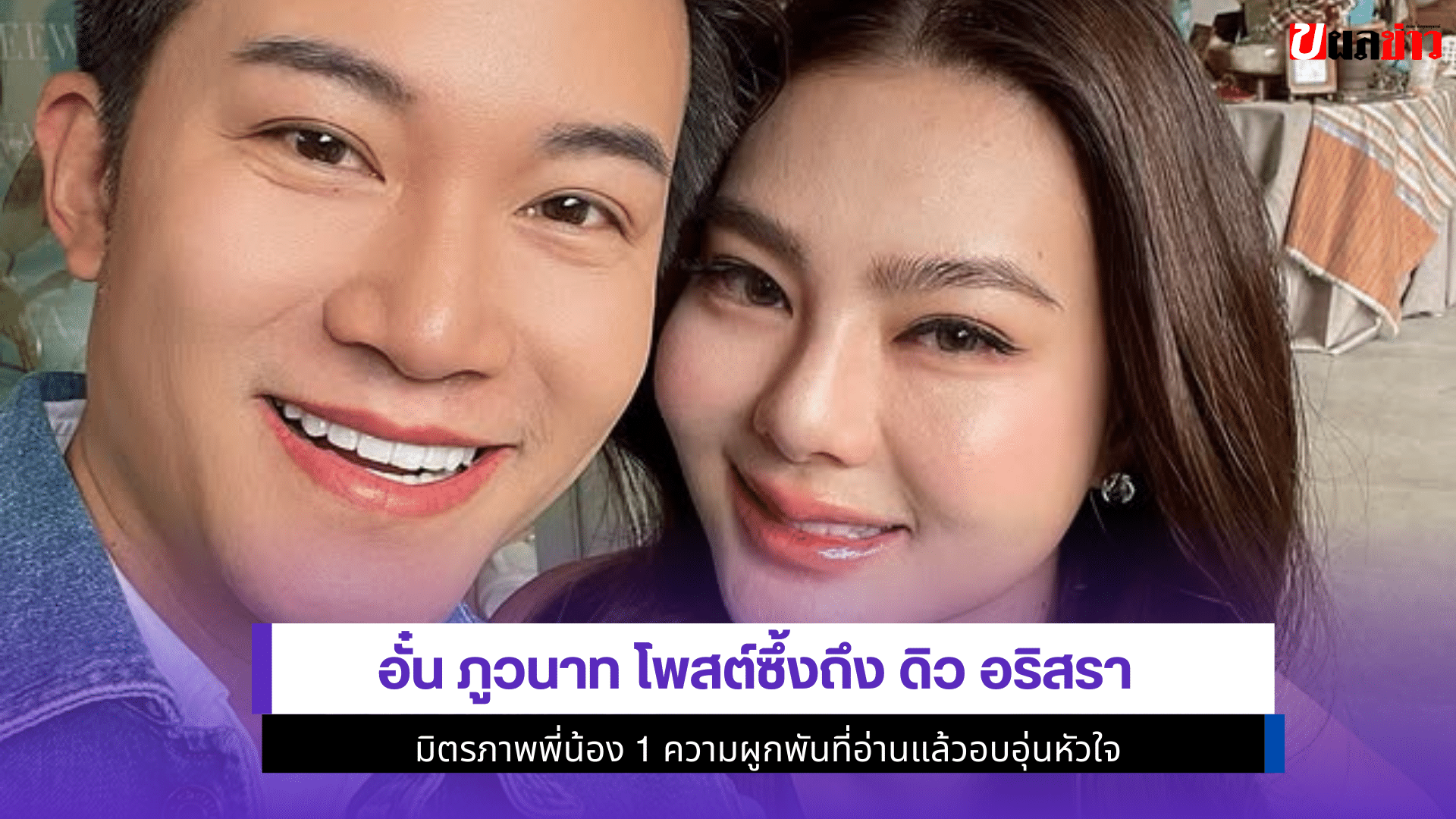 อั๋น ภูวนาท โพสต์ซึ้ง