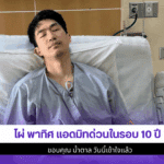 ไผ่ พาทิศ แอดมิท