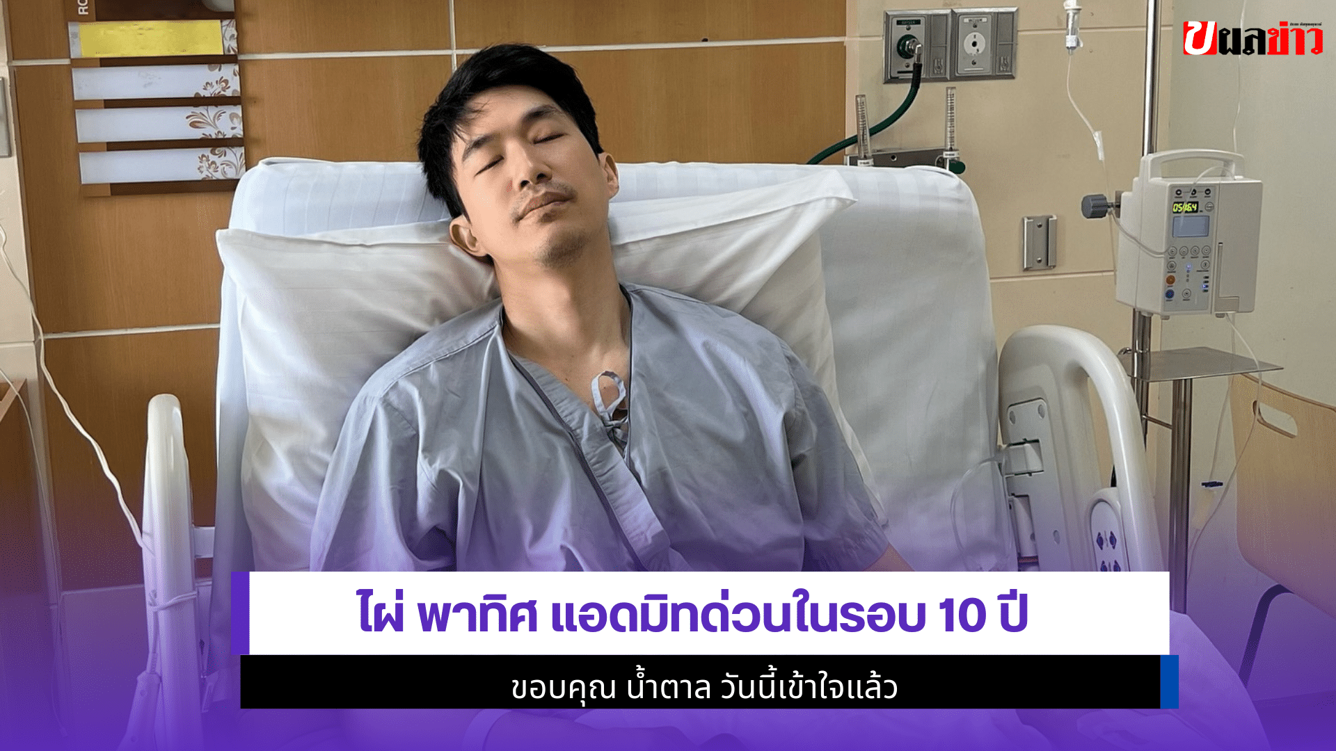 ไผ่ พาทิศ แอดมิท