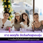 ดาว พอฤทัย จัดวันเกิด