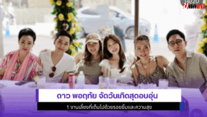 ดาว พอฤทัย จัดวันเกิด