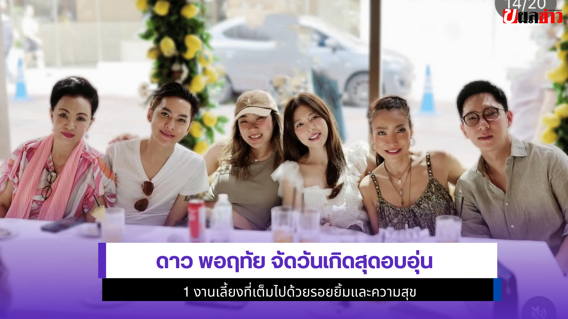 ดาว พอฤทัย จัดวันเกิด