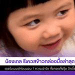 น้องเกล รีเควสข้าวกล่อง