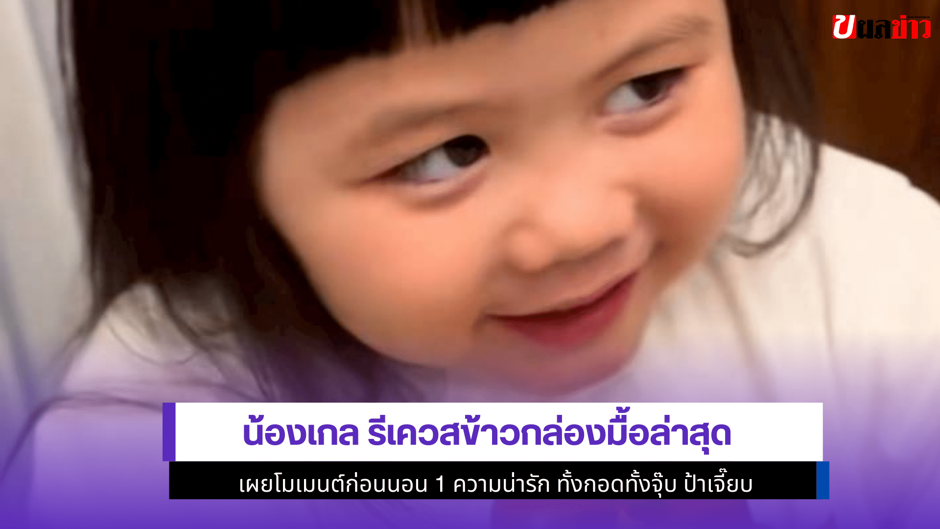 น้องเกล รีเควสข้าวกล่อง