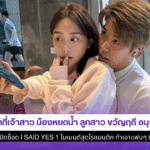 ว่าที่เจ้าสาวน้องหยดน้ำ