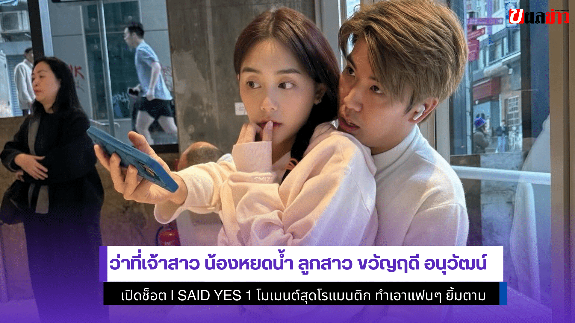 ว่าที่เจ้าสาวน้องหยดน้ำ