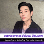 บอย พีซเมกเกอร์ อึ้ง