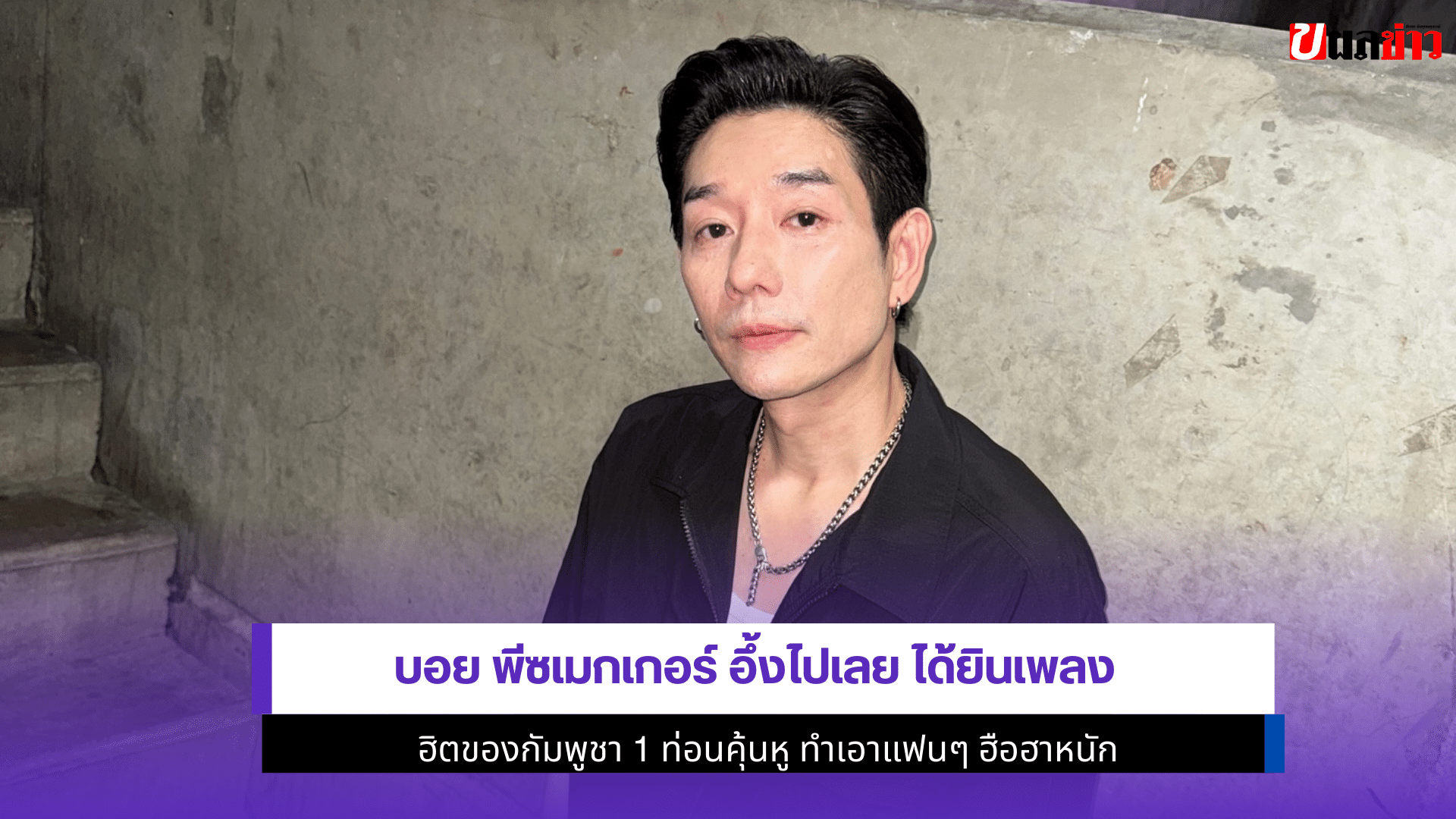 บอย พีซเมกเกอร์ อึ้ง