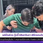 แห่เป็นห่วง วู้ดดี้