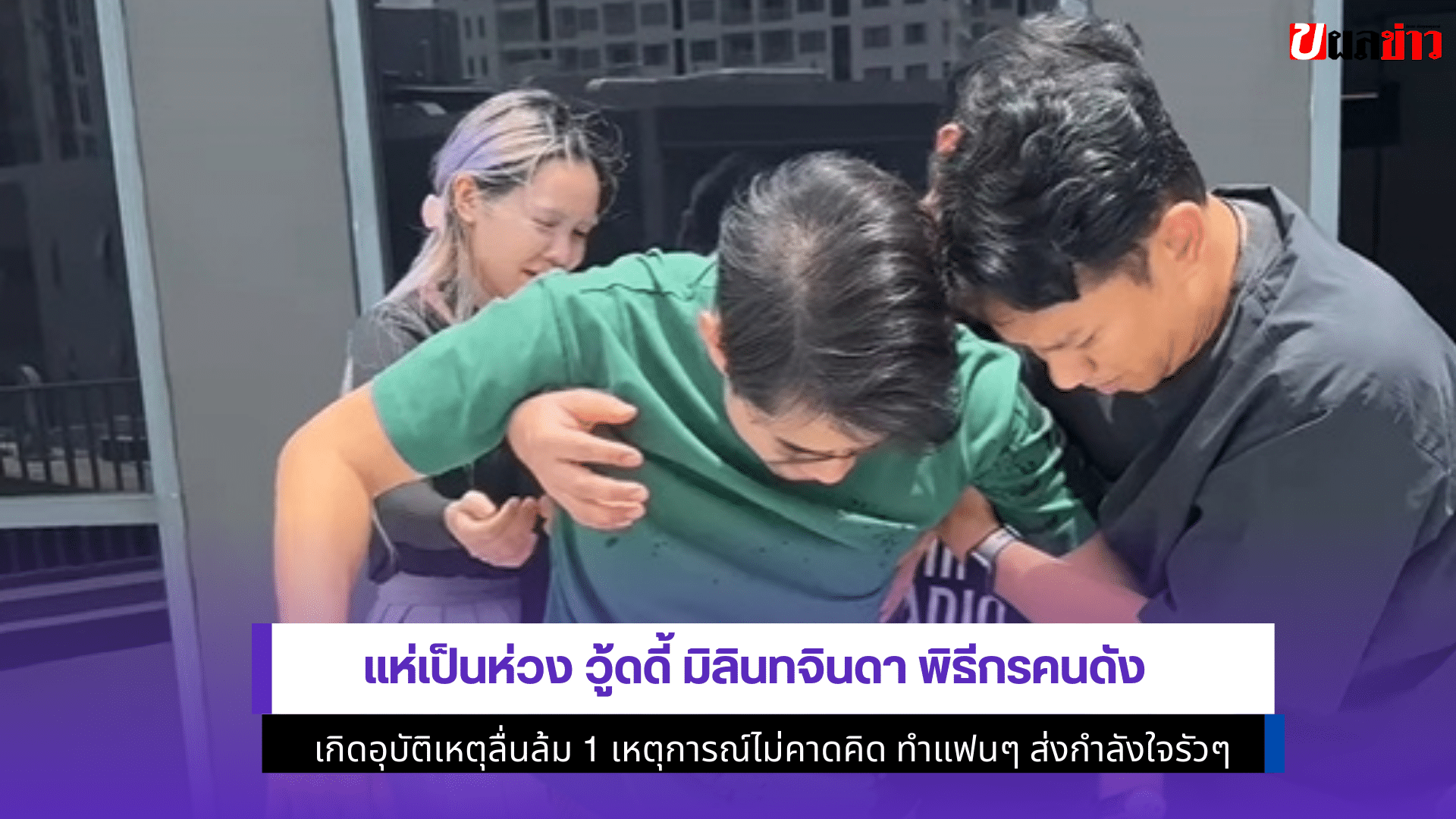 แห่เป็นห่วง วู้ดดี้