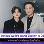 อัษฎาวุธ โพสต์ซึ้ง