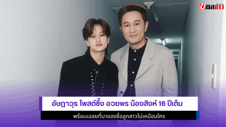 อัษฎาวุธ โพสต์ซึ้ง อวยพร น้องสิงห์16ปีเต็ม พร้อมเฉลยชื่อลูก